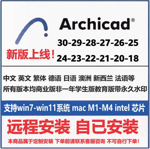 Archicad软件安装30 29 28 27 26 25 24-18远程安装WIN/MAC系统