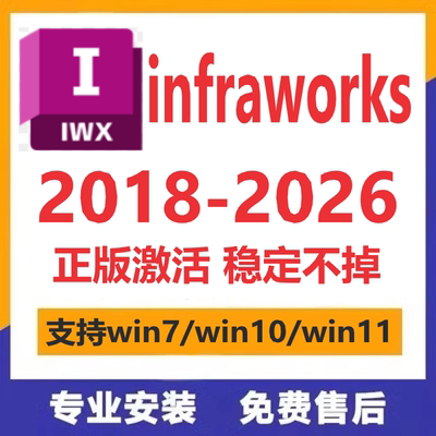 infraworks软件2026 2025 2024 2023 2022 2021-2018远程安装服务