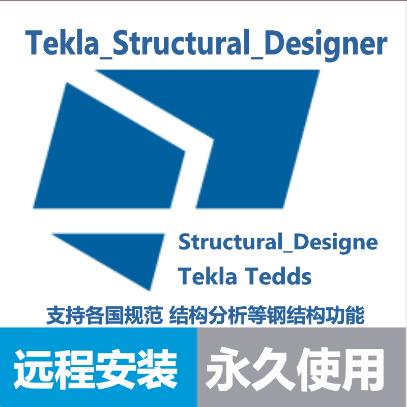 Tekla_Structural_Designer软件tedds结构软件新版支持远程安装