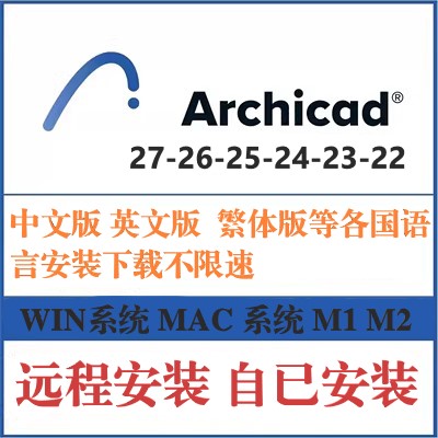 Archicad软件安装27 26 25 24 23 22 21 20远程安装win/macm1系统