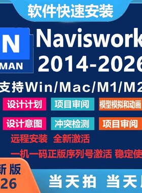Navisworks软件远程安装2026 2025 2024 2023 2022 2011-2014安装