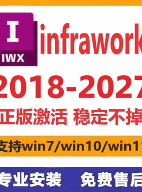infraworks软件2027 2026 2025 2024 2023 2022-2018远程安装服务