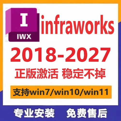 infraworks软件2027 2026 2025 2024 2023 2022-2018远程安装服务