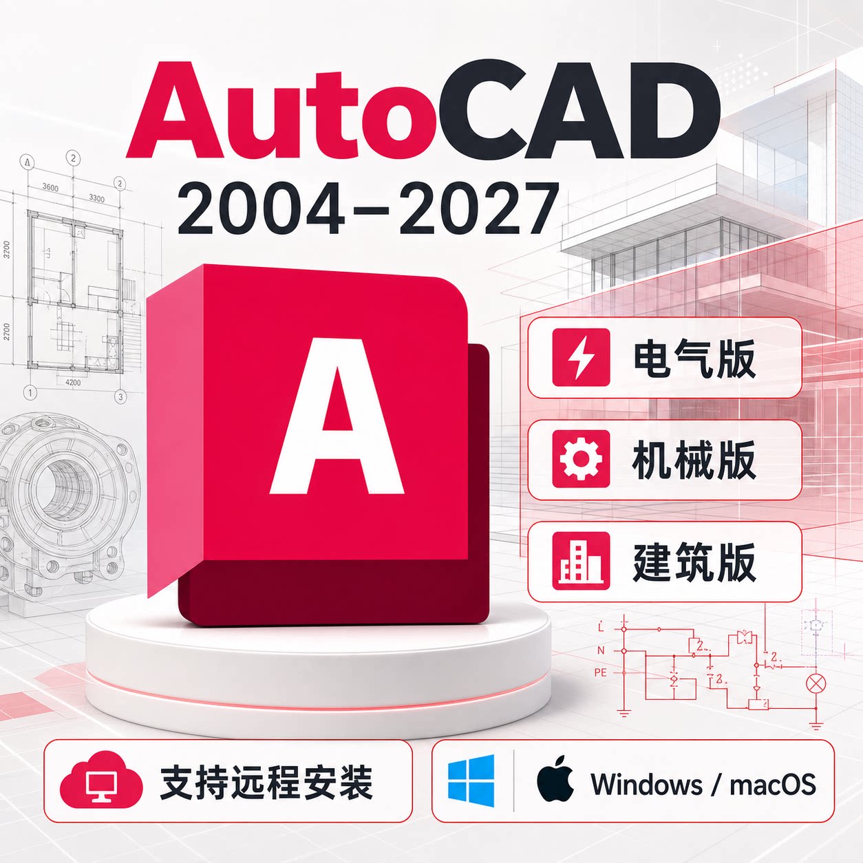 CAD软件2027 2026 2025 2024 2023-2004电气机械建筑远程安装服务