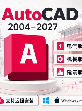 CAD软件2027 2026 2025 2024 2023-2004电气机械建筑远程安装服务