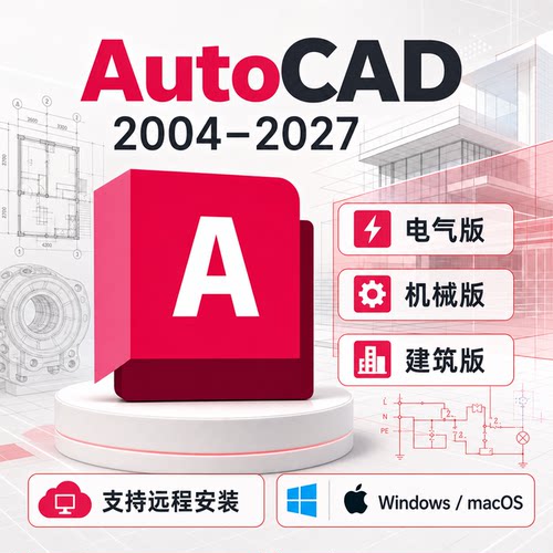 CAD软件2027 2026 2025 2024 2023-2004电气机械建筑远程安装服务
