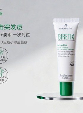 BIRETIX碧瑞可点痘凝胶triactive50ml快速点涂祛痘高浓酸敏感肌禁