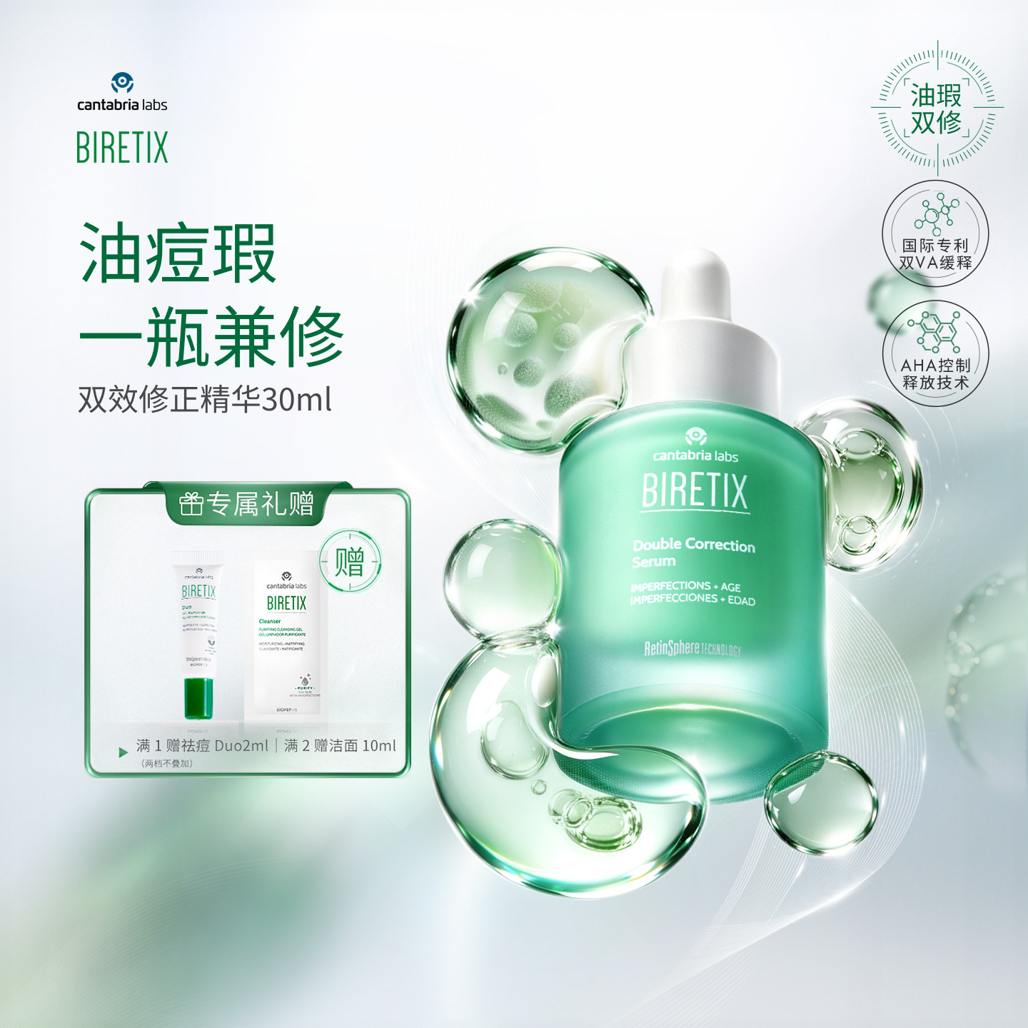 BIRETIX碧瑞可油瑕修正双效精华30ml油痘问题肌修瑕A醇壬二酸果酸图片