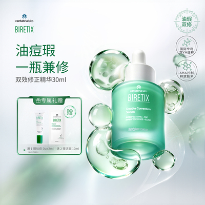BIRETIX碧瑞可油瑕修正双效精华30ml油痘问题肌修瑕A醇壬二酸果酸
