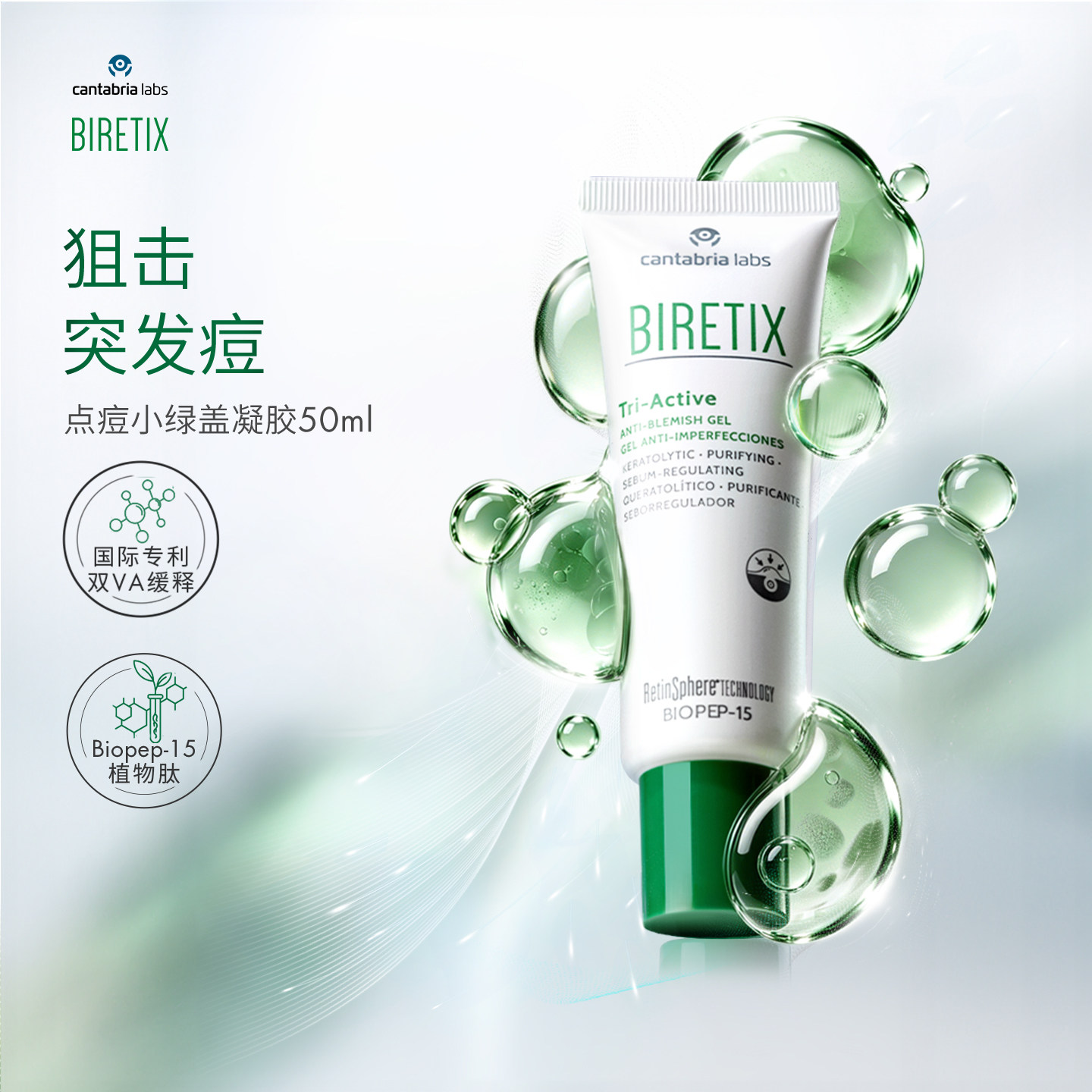 【Nicole老爷】BIRETIX/碧瑞可点痘小绿盖凝胶pro50ml祛痘