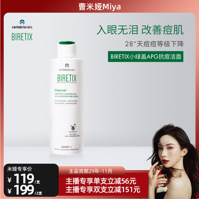 BIRETIX小绿盖抗痘洁面