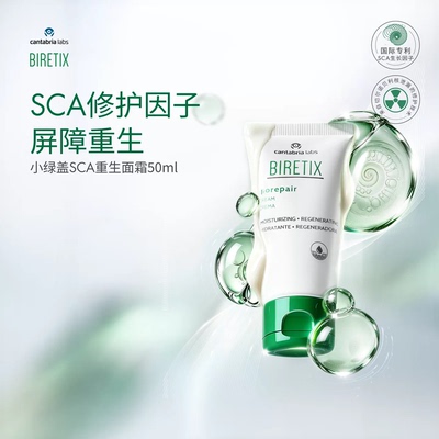 BIRETIX碧瑞可小绿盖SCA面霜50ml蜗牛因子修护面霜