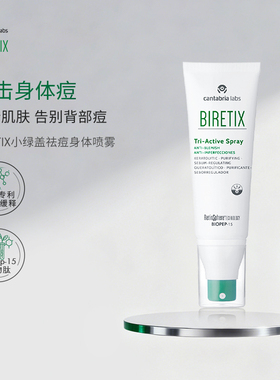 BIRETIX碧瑞可小绿盖祛痘身体喷雾Tri-activeSpray背部身体痘祛痘