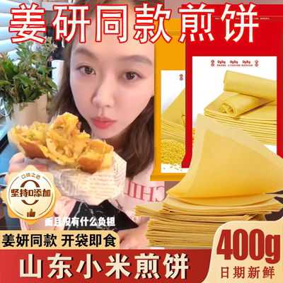 姜妍同款煎饼沂蒙公社山东煎饼煎饼果子粗粮小米无添加纯手工杂粮