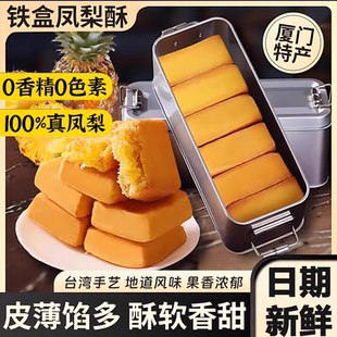 糕点 胖东来凤梨酥铁盒子正宗官方旗舰店福建厦门特产老字号中式