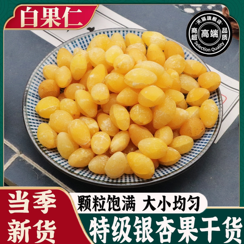 央妈推荐新鲜白果银杏果天然野生中药材即食官方旗舰店去壳无漂白