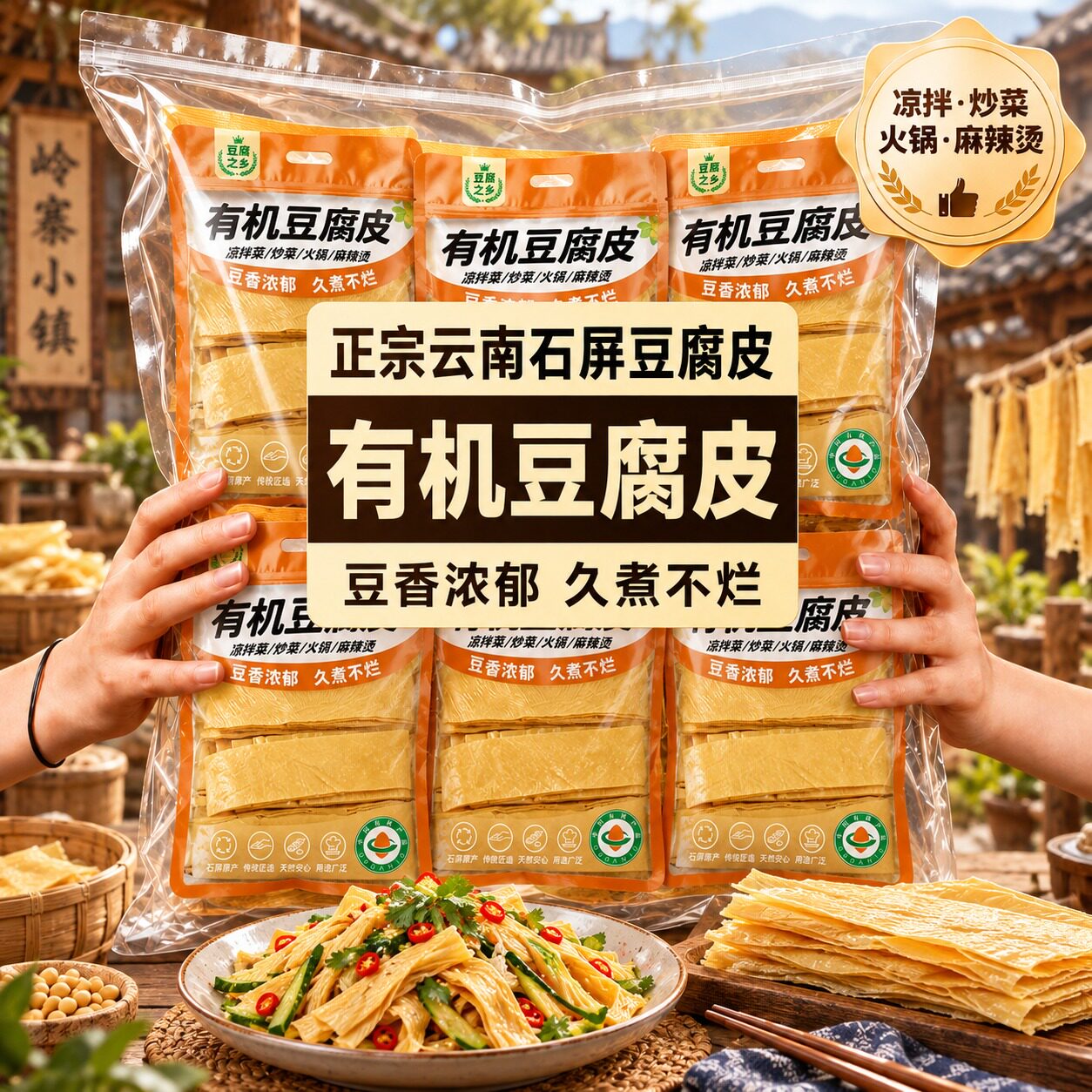 云南石屏头层有机豆腐皮官方旗舰店火锅凉拌老味道腐竹手工薄豆皮