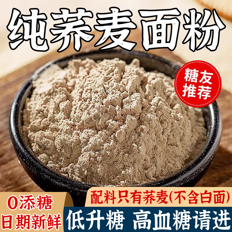纯正荞麦面粉无糖精家用低脂全麦粗粮控糖尿人专用主食官方旗舰店