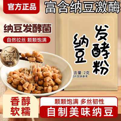 纳豆发酵菌粉旗舰店纳豆激酶粉家用发酵剂菌粉酸奶纳豆机日本进口