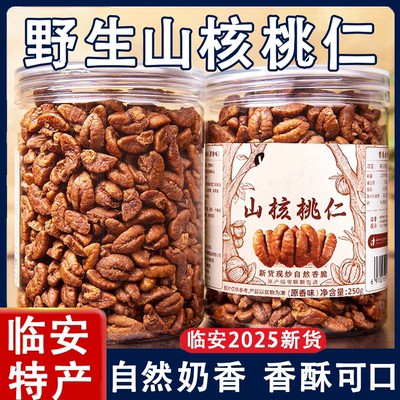 临安山核桃仁2025新货野生孕妇坚果薛记胡同炒货送年货旗舰店原味