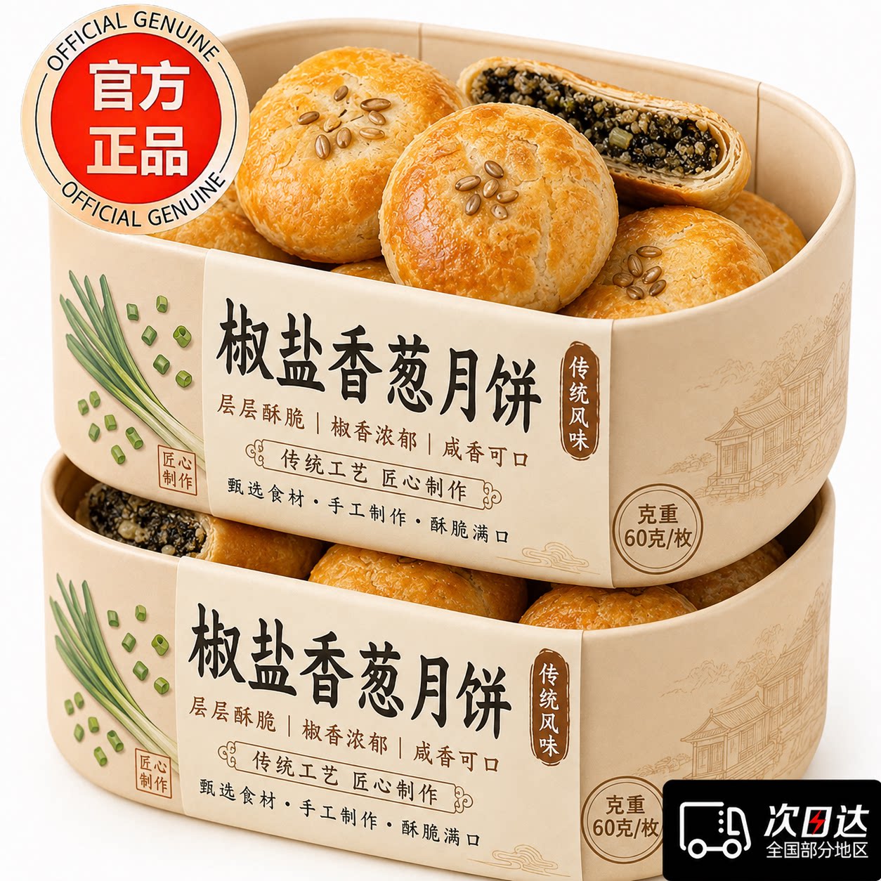 无蔗糖正宗宁海椒盐香葱月饼浙江特产椒盐月饼传统老式月饼
