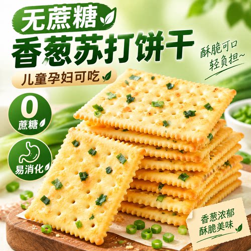 香葱苏打饼干咸味饼干低脂养胃官方旗舰店咸香酥脆养休闲早餐代餐