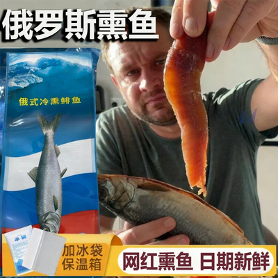 俄罗斯熏鱼进口冷熏鱼即食下酒菜整条大马哈鱼带籽海鲜鲱鱼熏鱼姐