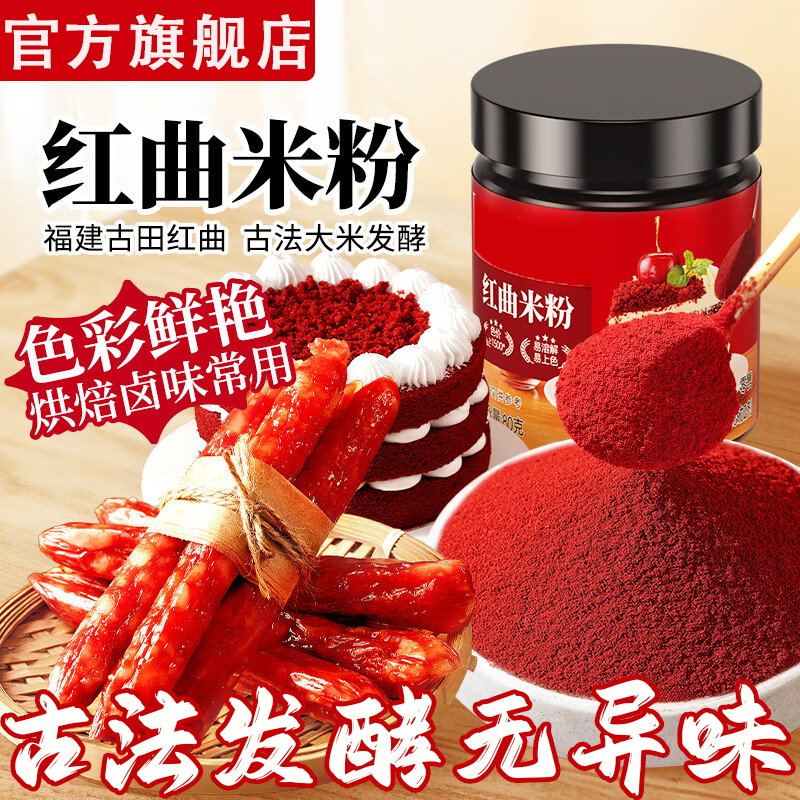 天然红曲米粉食用香肠旗舰店红曲粉卤味红丝绒色素无添加蛋糕烘焙,粮油调味/速食/干货/烘焙,食用色素/天然果蔬着色粉,淘宝优惠券,粉丝福利购,淘宝优惠卷