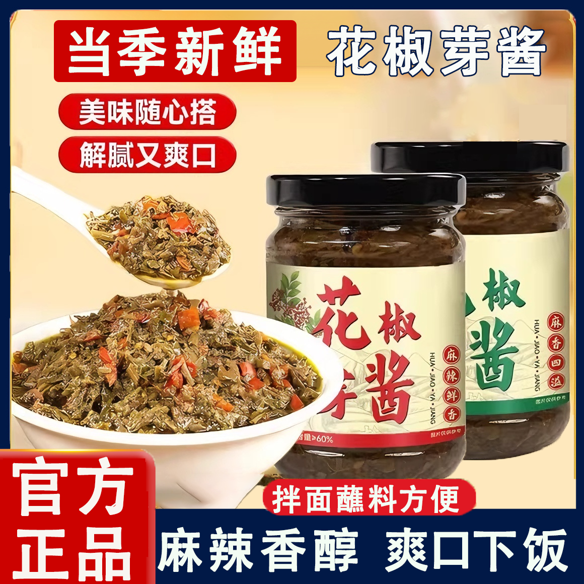 央妈推荐！2025年新鲜花椒芽酱拌饭拌面酱下饭酱麻香麻辣味夹馍酱,粮油调味/速食/干货/烘焙,下饭/拌饭酱/拌饭料,淘宝优惠券,粉丝福利购,淘宝优惠卷