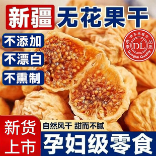 胖东来新疆无花果干特级大果黄体酮特煲汤级无蔗糖优质官方旗舰店