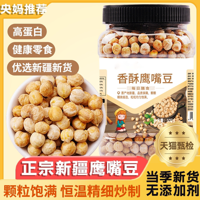 新疆鹰嘴豆官方旗舰店500g熟生正宗糖尿人病脂减零食专用罐头即食