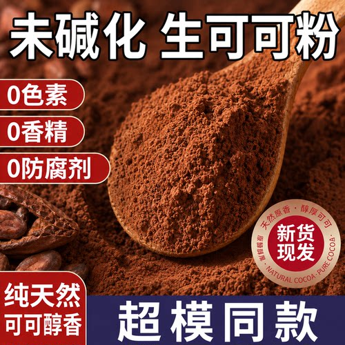 未碱化天然生可可粉0糖0脂旗舰店粉质细腻冲饮专用低脂高纤