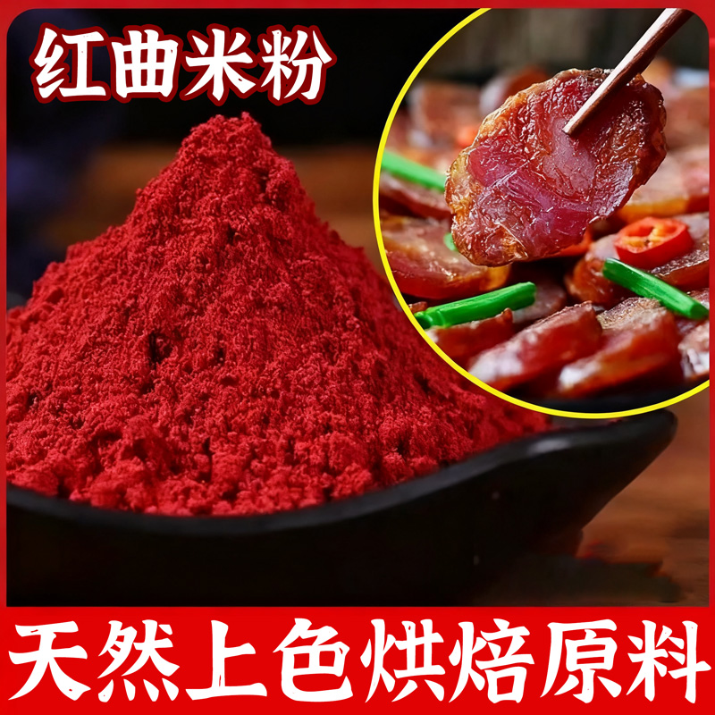 红曲粉旗舰店灌香肠天然特级商用馒头卤味烘焙红丝绒食用色素儿童