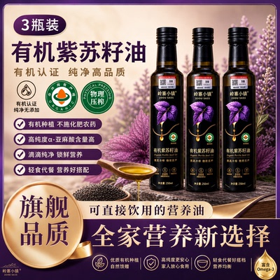 黑龙江桦南紫苏籽油官方旗舰店孕妇食用油有机高纯度正品低温冷榨