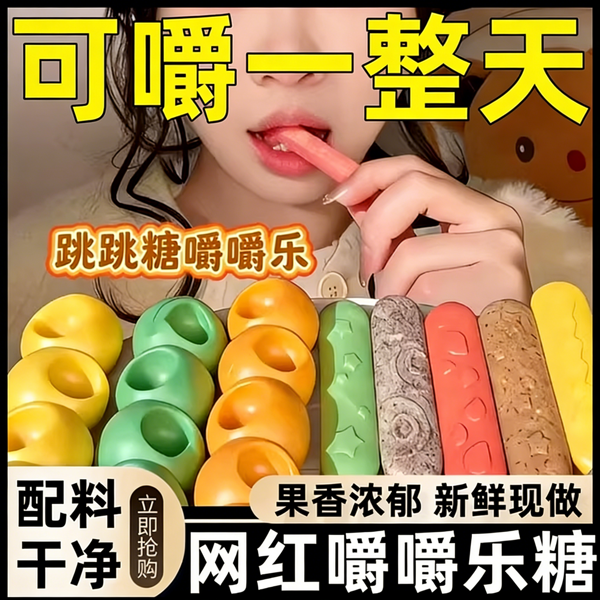 央妈推荐正版嚼嚼乐糖果耐嚼零食网红糖拽拽糖葫芦水果软糖咬不动