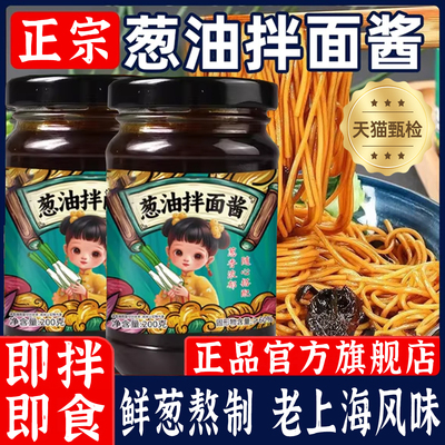 正宗葱油拌面酱官方旗舰店正宗老上海葱油酱家用拌面条专用酱料