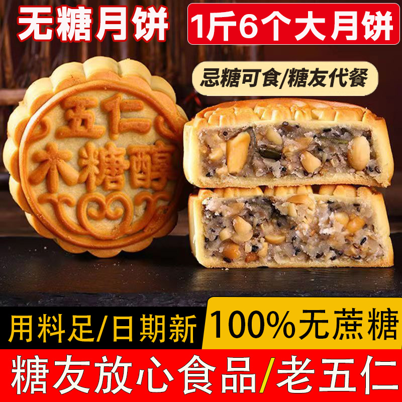 无糖月饼木糖醇五仁月饼老式中秋广式月饼无蔗糖食品糕点散装口味