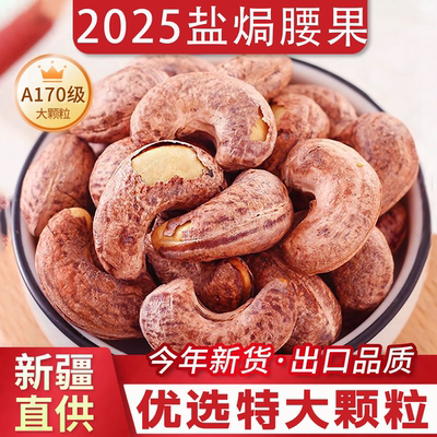 新疆带皮腰果2025新货原味旗舰店薛记胡同炒货干果仁坚果盐焗紫衣