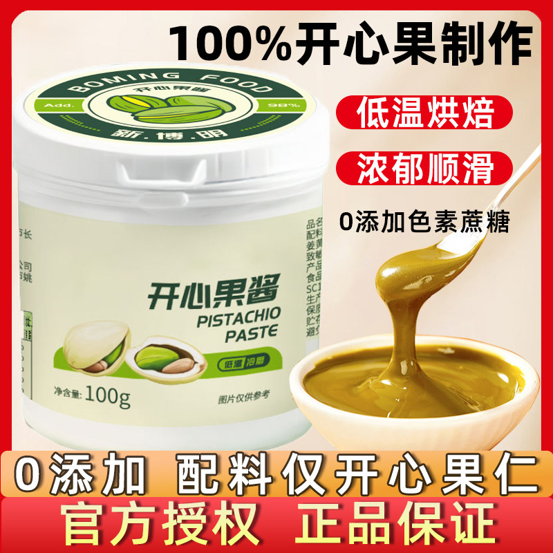 官方推荐纯开心果酱无添加巴斯克蛋糕果酱烘焙专用酱巧克力夹心馅
