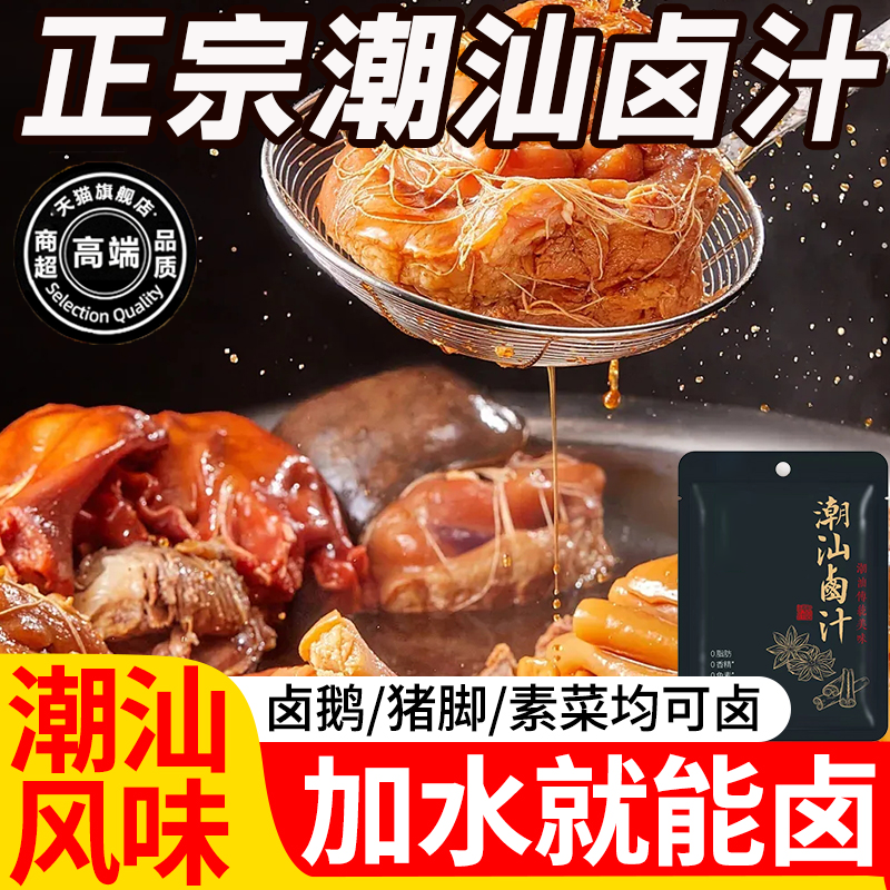 正宗潮汕卤汁正宗官方旗舰店秘制家用卤牛肉茶叶蛋五香卤料包