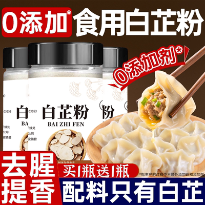 正宗天然纯食用白芷粉官方旗舰店炖肉调料去腥香料家用调肉馅正品