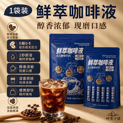 热销中！浓缩鲜萃咖啡液官方旗舰店冷萃黑咖啡冰美式0糖正品速溶
