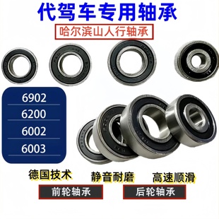 14寸代驾车专用电机轴承6200 6002 6003 6902 折叠车静音前轮轴承