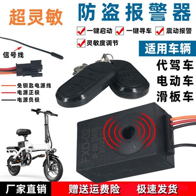 电动车代驾车无匙启动防盗报警器