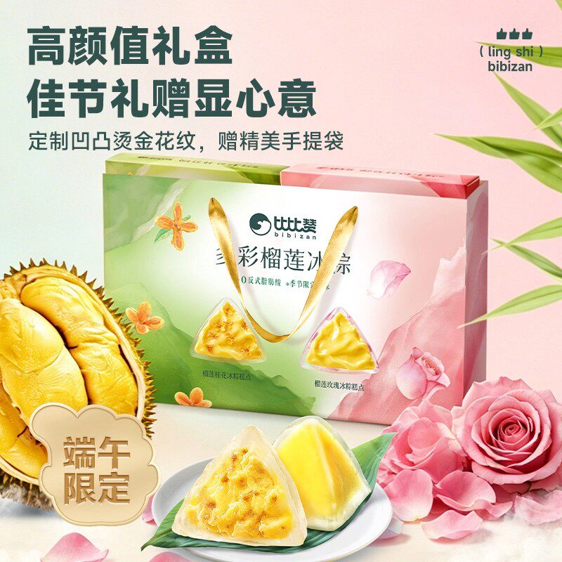 即食软糯比比赞多彩榴莲冰粽200g