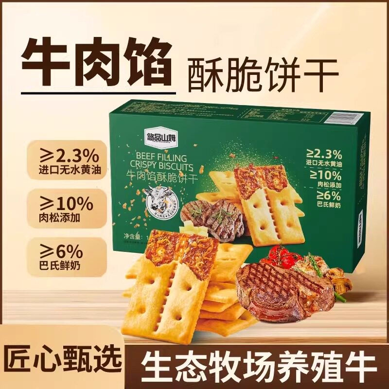 悠品山姆牛肉馅酥脆饼干营养解馋肉松充饥年货咸味休闲好吃零食