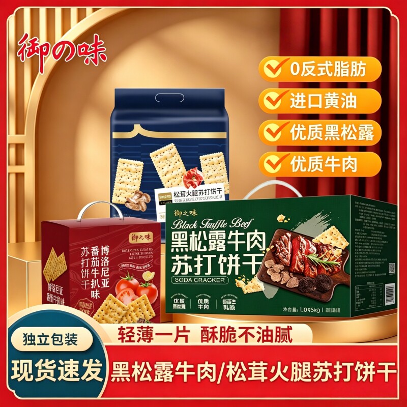 口感酥脆！御之味黑松露苏打饼干