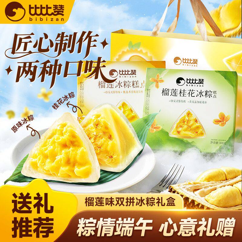 口感软糯！比比赞双拼榴莲冰粽
