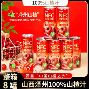恰相逢100%NFC泽州山楂汁鲜萃果蔬汁240ml*8罐红山楂聚餐解腻饮料