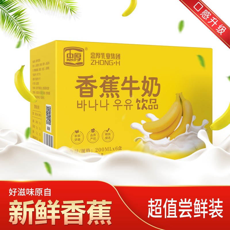 忠厚香蕉牛奶饮品200ml*6盒新鲜风味果味牛奶饮料盒装早餐店旗舰